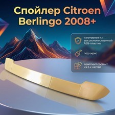 Спойлер Citroen Berlingo 2008+ ( 2 части ) под окрас