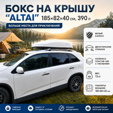 Бокс на крышу аэродинамический белый карбон "Altai" (двухсторонние открытие) 185х82х40 см, 390 л