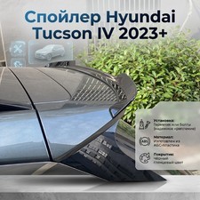 Спойлер Hyundai Tucson IV 2023+ (чёрный глянец)