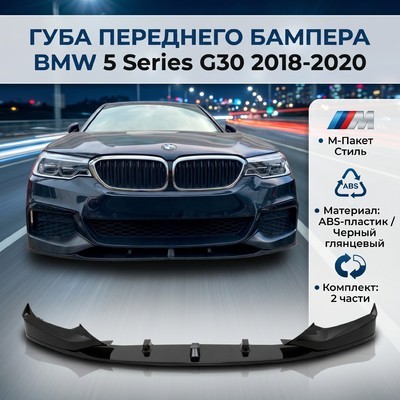 Сплиттер, диффузор, юбка переднего бампера BMW 5 Series G30 2018-2020 (MP Style 2 части) чёрный