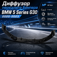Сплиттер, диффузор, юбка переднего бампера BMW 5 Series G30 2020-2023 ( MP Style 2 части) чёрный
