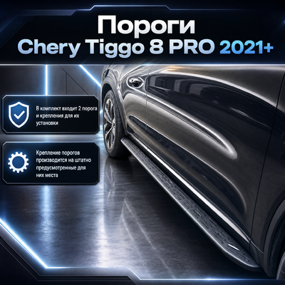Пороги, подножки, ступени Chery Tiggo 8 PRO 2021+ (чёрные)