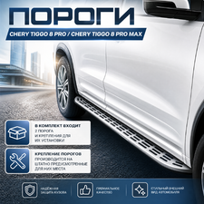 Пороги, подножки, ступени Chery Tiggo 8 PRO 2021+ (серебристые)