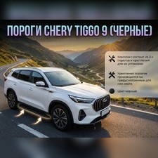 Пороги, подножки, ступени Chery Tiggo 9 2023+ (чёрные)