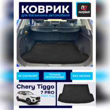 Коврик багажника для Chery Tiggo 7 PRO 2020 - нв