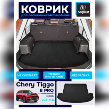 Коврик багажника для Chery Tiggo 8 Pro 2021-нв. (сложенный 3 ряд)