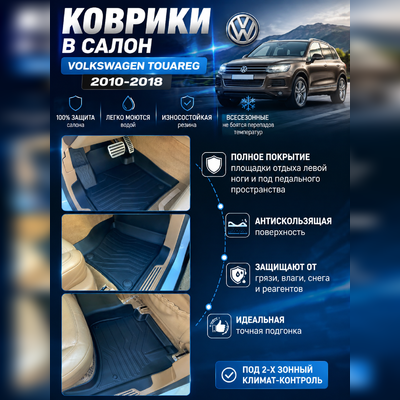 Ковры салона Volkswagen Touareg 2010-2018, "3D Lux" аналог WeatherTech (под 2-х зонный климат)