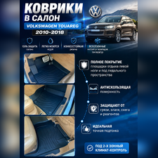 Ковры салона Volkswagen Touareg 2010-2018, "3D Lux" аналог WeatherTech (под 2-х зонный климат)