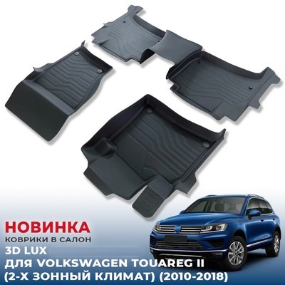 Ковры салона Volkswagen Touareg 2010-2018, "3D Lux" аналог WeatherTech (под 2-х зонный климат)