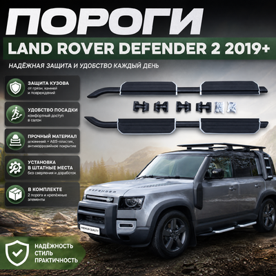 Пороги, подножки, ступени Land Rover Defender 2 2019-нв (OEM)