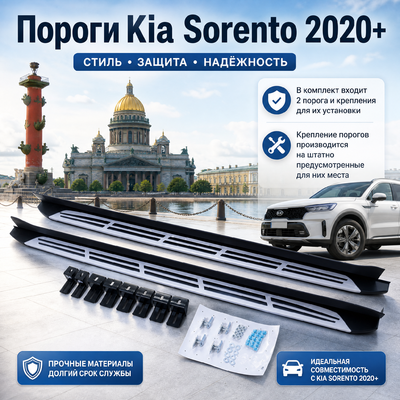 Подножки Kia Sorento 2020-нв, (Mobis Design)