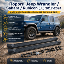 Комплект порогов Jeep Wrangler JL 2017-2024 (копия оригинала - OEM Style)