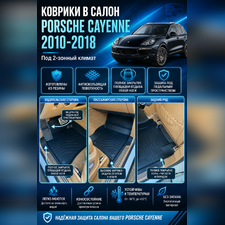 Ковры салона Porsche Cayenne 2010-2018 "3D Lux", аналог WeatherTech(США) под 2-х зонный климат