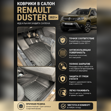 Ковры салона Renault Duster 2021-нв "3D Lux", аналог WeatherTech(США)