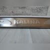 Накладки на дверные пороги с логотипом Lada (ВАЗ) Kalina 2013-2018