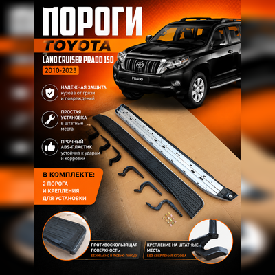 Пороги Toyota Land Cruiser Prado 150 2010-2023 (OEM)