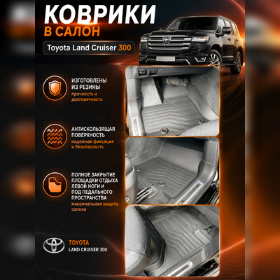 Ковры салона Land Cruiser 300 "3D Lux" (комплект), аналог ковров WeatherTech (США)