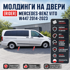 Комплект боковых молдингов на двери (Rider) Mercedes-Benz Vito W447 2014-2023