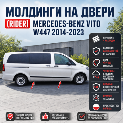 Комплект боковых молдингов на двери (Rider) Mercedes-Benz Vito W447 2014-2023