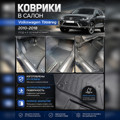 Ковры салона Volkswagen Touareg 2010-2018 "3D Lux", аналог WeatherTech(США) под 4-х зонный климат