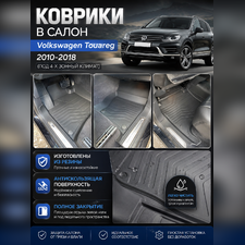 Ковры салона Volkswagen Touareg 2010-2018 "3D Lux", аналог WeatherTech(США) под 4-х зонный климат