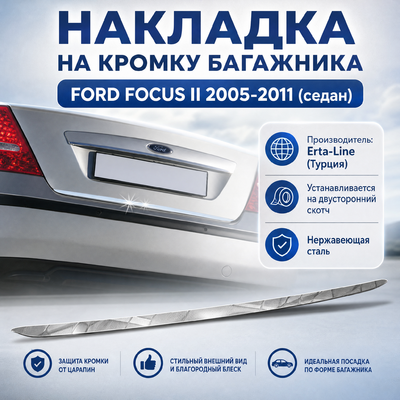 Накладка на кромку крышки багажника, седан Ford Focus II 2005-2011 (нержавеющая сталь)