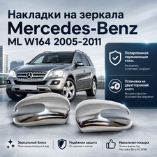 Накладки на зеркала Mercedes-Benz ML W164 (нержавеющая сталь)