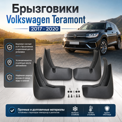 Комплект брызговиков на Volkswagen Teramont 2017 - 2020