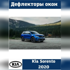 Дефлекторы окон Kia Sorento 2020-нв