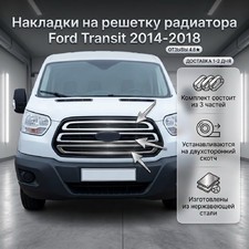 Накладки на решетку радиатора Ford Transit 2014-2018 (нержавеющая сталь) 3 части