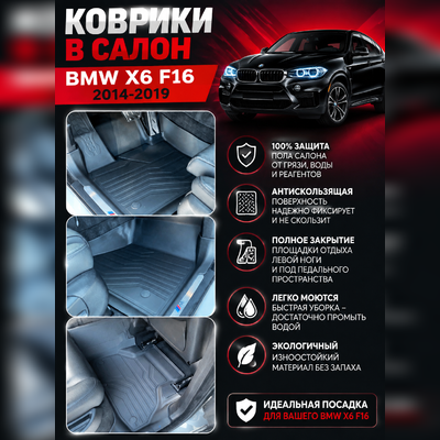 Ковры салона BMW X6 F16 2014-2019 "3D Lux", аналог ковров WeatherTech (США)