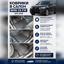 Ковры салона BMW X5 F15 2013-2018 "3D Lux", аналог ковров WeatherTech (США)