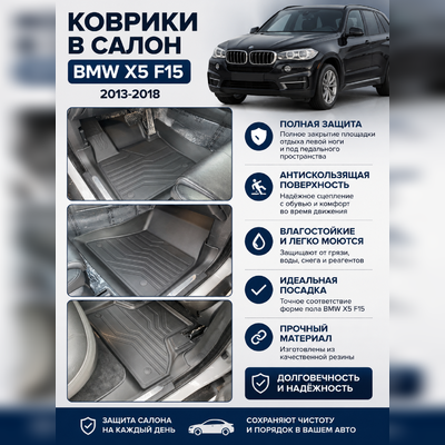 Ковры салона BMW X5 F15 2013-2018 "3D Lux", аналог ковров WeatherTech (США)