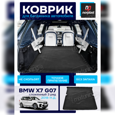 Коврик багажника BMW X7 (G07) 2018-нв (сложенный 3 ряд)