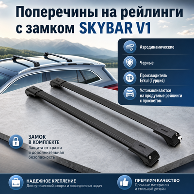 Поперечины на рейлинги с замком SKY BAR V1 (аэродинамические, черные)