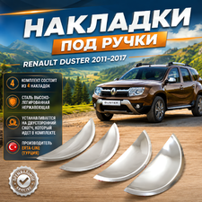 Накладки под ручки Renault Duster 2011-2017 (нержавеющая сталь)