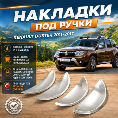 Накладки под ручки Renault Duster 2011-2017 (нержавеющая сталь)