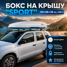 Бокс аэродинамический белый карбон "Sport" двухсторонние открытие 195х86х38см, 450 л