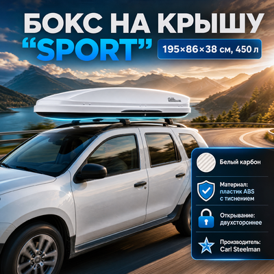 Бокс аэродинамический белый карбон "Sport" двухсторонние открытие 195х86х38см, 450 л