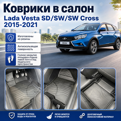 Ковры салона Lada Vesta SD/SW/SW Cross 2015-2021 "3D Lux", аналог ковров WeatherTech (США)