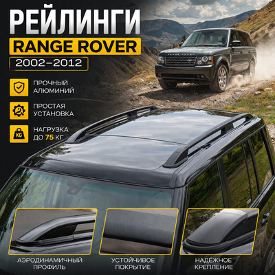 Рейлинги Land Rover Range Rover 2002-2012 цвет ЧЕРНЫЙ