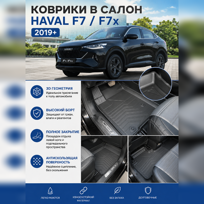 Ковры салона Haval F7 2019-нв "3D LUX" (комплект), аналог ковров WeatherTech(США)