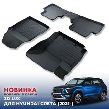 Ковры салона Hyundai Creta 2021-нв "3D LUX" (комплект), аналог ковров WeatherTech(США)
