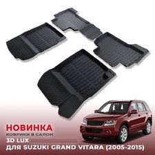 Ковры салона Suzuki Grand Vitara 2005-2015 "3D LUX" (комплект), аналог ковров WeatherTech(США)