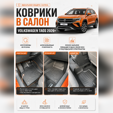 Ковры салона Volkswagen Taos 2021-нв "3D LUX" (комплект), аналог ковров WeatherTech(США)