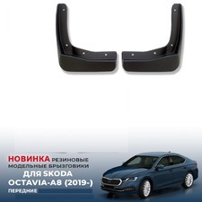 Брызговики передние Skoda Octavia A8 2019-нв