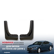 Брызговики задние Skoda Octavia A8 2019-нв
