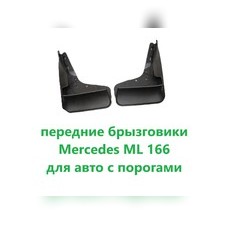 Брызговики передние под пороги Mercedes Benz ML/GLE
