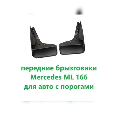 Брызговики передние под пороги Mercedes Benz ML/GLE