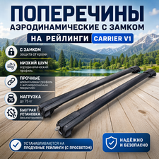Поперечины аэродинамические с замком, на рейлинги Carrier V1 (Черные)